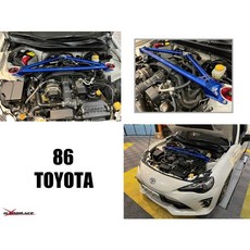 》傑暘國際車身部品《 TOYOTA 86/GT86/FT86/BRZ 專用 Hardrace引擎室拉桿 車身強化 結構桿