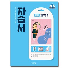 비상교육 중학교 과학 3학년 자습서 중등 중3, 중등3학년 중등3학년