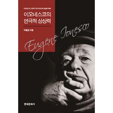 尤內斯庫的戲劇想像力：剖析尤內斯庫獨有的戲劇技巧與想像力, 韓國文化社, 朴亨燮