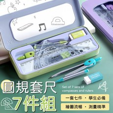 圓規套尺7件組，學生製圖專業套裝，精準測量幾何繪圖工具, 綠色, 1個