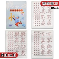 初學毛筆描紅習字帖 (3) 16開 書法練習簿字帖 B516 描紅簿, 1個, B516 (3) | 一本入
