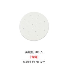 500張入 烘培紙 氣炸鍋紙 洞洞紙 包子紙 適用於氣炸鍋與蒸籠, 1個, 蒸籠紙 8英吋/20.5cm-有洞