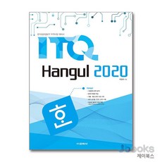 [제이북스] ITQ 한글 2020, 교학사(단)