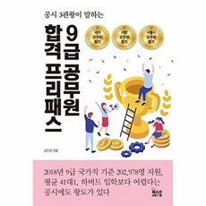 9급 공무원 합격 프리패스, 북오션
