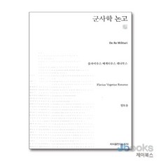 [제이북스] 군사학 논고 (천줄읽기), 지만지(지식을만드는지식)