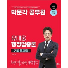 2024 박문각 공무원 유대웅 행정법총론 기출문제집, 상품명