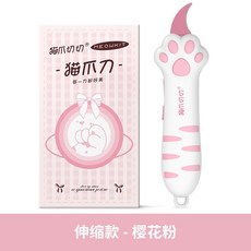 MEOWKIT 貓爪刀 伸縮款 櫻花粉, 伸縮款-粉色, 1個