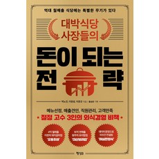 대박식당 사장들의 돈이 되는 전략: 억대 월매출 식당에는 특별한 무기가 있다, 박노진, 이완성, 이문규, 행성B