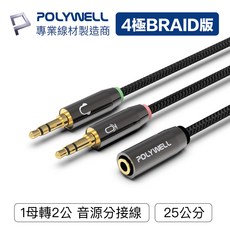 【隔日到貨】寶弘 鋁合金3.5mm轉接線 1母2公 25公分 Y-Cable轉電腦 手機用單線耳機麥克風轉電腦雙線, 1條