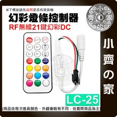 小齊的家 LC-25 RF 無線幻彩LED燈條，21鍵遙控器，5-24V WS2812B調光控制器，現貨供應