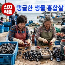 어부의뜰 국산 깐 홍합살 생물 생홍합살 손질 홍합 당일손질 국내산, 1개, 600g