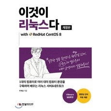 이것이 리눅스다 with RedHat CentOS 8 : 1대의 컴퓨터로 여러 대의 컴퓨터 환경을 구축하며 배우는 리눅스 서버&네트워크, 한빛미디어