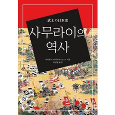 HanulAcademy 武士的歷史, 高橋昌明 著 朴永哲