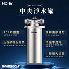 Haier 海爾 不鏽鋼中央淨水罐 10吋 HR-CWP10-DSP 過濾泥沙 活性碳
