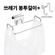 디위닉 주방 스테인스 쓰레기봉투 걸이 거치대 비닐걸이 홀더, 1개, 실버 1개, 실버