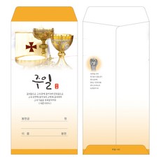 부르심 교회 일회용 주일헌금봉투 1속 100매 구성, 02.주일_102, 100개