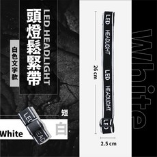 頭燈帶 登山頭燈 工作頭燈 釣魚頭燈 安全帽頭燈, 1個