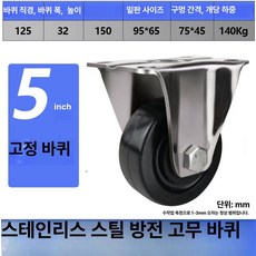 스테인리스 기능성 부품 방수 내구성 휠용 차량용, 5인치 고정형, 1개
