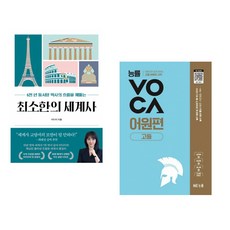(이다지) 최소한의 세계사 + (NE능률 영어교육연구소) 능률 VOCA 어원편 고등 (전2권)