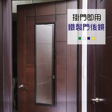 BuyJM 歐德鐵製門後掛鏡 壁鏡 穿衣鏡 免釘門後鏡, 門後掛鏡, 黑色