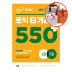 사은품 + ETS 토익 단기공략 550+(LC+RC)