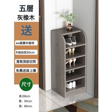 實木鞋架家用門口小型牆角窄多層置物架簡易省空間經濟型收納鞋櫃, 1個, 升級實木生態板【五層款】灰橡木28*30*80cm上樓