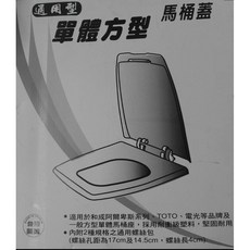 ALPS 阿爾卑斯馬桶蓋 和成牌 HCG 阿爾卑斯 單體方型馬桶蓋 通用型方型馬桶蓋 替代品 象牙色, 1個