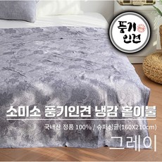 소미소 국내산 정품 냉감 풍기인견 100% 여름이불 쿨링 피그먼트 홑이불 슈퍼싱글사이즈 여름필수템, 그레이