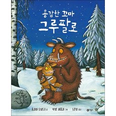 용감한 꼬마 그루팔로 (비룡소의 그림동화 268)
