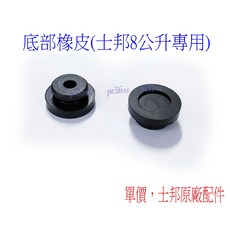 尚宏 底部橡皮，士邦8公升攪拌機專用