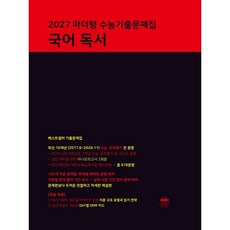 마더텅 수능기출문제집 국어 독서(2026)(2027 수능대비), 마더텅 수능기출문제집 국어 독서(2026)(2027.., 마더텅 편집부(저), 국어영역, 고등학생