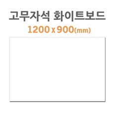 스탠드칠판 포비월드 고무자석 화이트보드 1200x900mm, 본상품