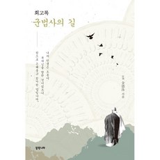 군법사의 길, 동쪽나라