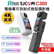 FLYone SJCAM C300 4K 雙螢幕觸控 可拆卸式微型攝影機, 白色(口袋版)