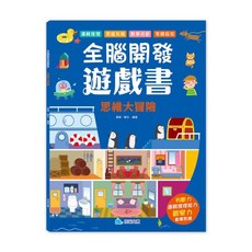 京采文教 全腦開發遊戲書：思維大冒險