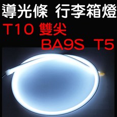 導光條 T10 T5 雙尖 BA9S 行李燈 LED, 1個, 萬用雙尖＋６０公分導光條白光（含背膠）