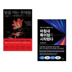 (조이 슐랭거) 빛을 먹는 존재들 + (레이 커즈와일) 마침내 특이점이 시작된다 (전2권)