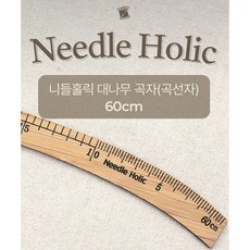 패션스타트 [니들홀릭] 친환경 양면 눈금 대나무 곡자 제도용 재단 그레이딩 의상학과 의류부자재, 1개, 우드