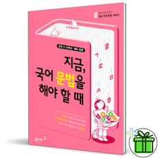 (사은품) 초고필 지금 국어 문법을 해야 할 때 (2025년), 국어영역, 초등5학년