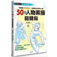 樂辰書店 50個人物素描關鍵點 楓書坊出版
