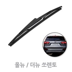 올뉴 더뉴 쏘렌토 후방와이퍼 뒷유리 리어 와이퍼 (14년8월~20년3월), 올뉴.더뉴 쏘렌토