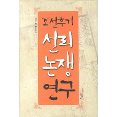 조선후기 선리논쟁연구, 해조음, 희철 저