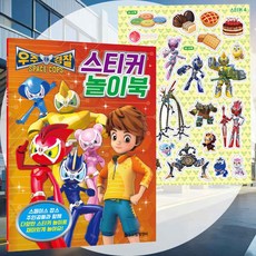 우주경찰 스티커 놀이북 그림그리기 드로잉책 색칠공부 만들기색칠북 그리기DIY 치매예방