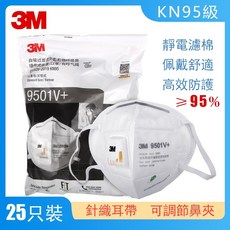 3M KN95級口罩 9501V+ 9501+ 9502+ 系列 靜電濾棉四層過濾 防粉塵顆粒物 耳帶式 可調節鼻夾, 1個, 袋裝！耳帶式有閥25入  9501V+
