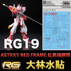【鋼普拉 大林水貼】BANDAI RG 1/144 #19 紅異端鋼彈 GUNDAM ASTRAY RED FRAME, 1個