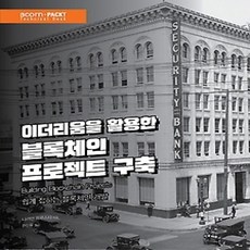 [개똥이네][중고-상] 이더리움을 활용한 블록체인 프로젝트 구축