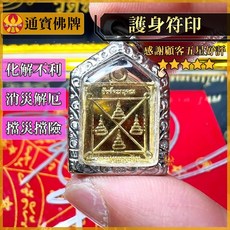 通寶佛牌 泰國聖物 護身符 龍婆魯士鈴鐺 化太歲 消災解厄 清業障 擋災 擋險 平安 護佑, 1個