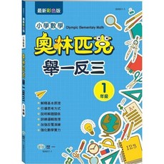 世一 奧林匹克小學數學 舉一反三(一年級), 單本