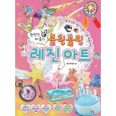가을책방 쪼만한마을의 블링블링 레진 아트, 봄나무, 9791156131403
