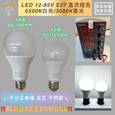 新朕照明 LED直流球泡燈 12-85V E27, 2個, 12-85V 12W E27 家用不適用,3000K黃光, 黃色的